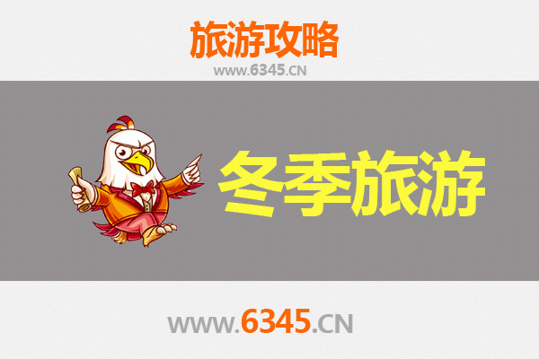渭南冬季旅游攻略：冰雪奇缘与人文探秘之旅